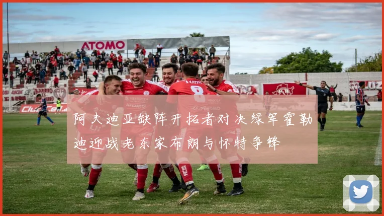 阿夫迪亚缺阵开拓者对决绿军霍勒迪迎战老东家布朗与怀特争锋