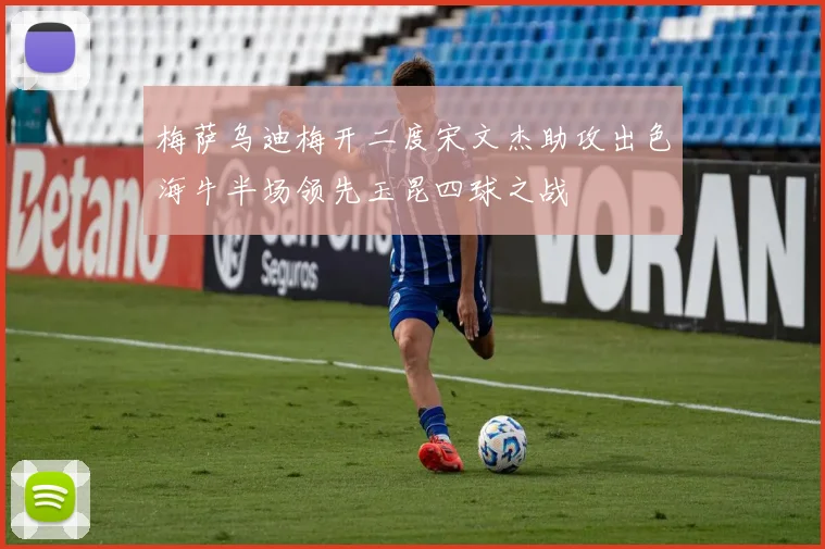 梅萨乌迪梅开二度宋文杰助攻出色海牛半场领先玉昆四球之战