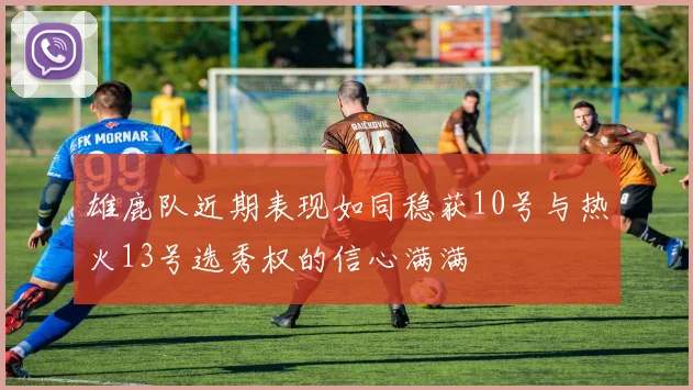 雄鹿队近期表现如同稳获10号与热火13号选秀权的信心满满