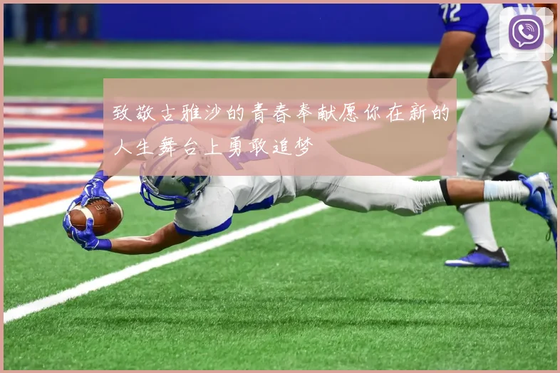 致敬古雅沙的青春奉献愿你在新的人生舞台上勇敢追梦