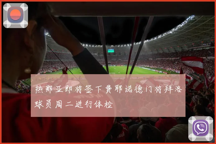热那亚即将签下费耶诺德门将拜洛球员周二进行体检