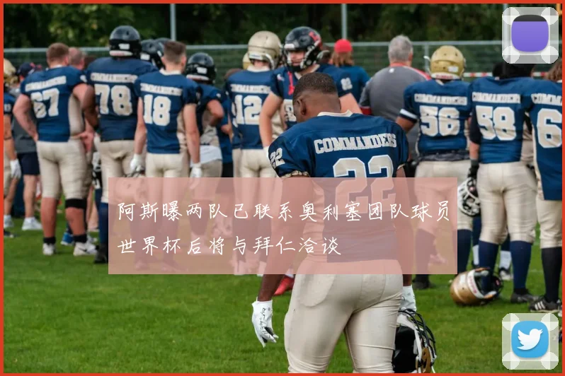 阿斯曝两队已联系奥利塞团队球员世界杯后将与拜仁洽谈