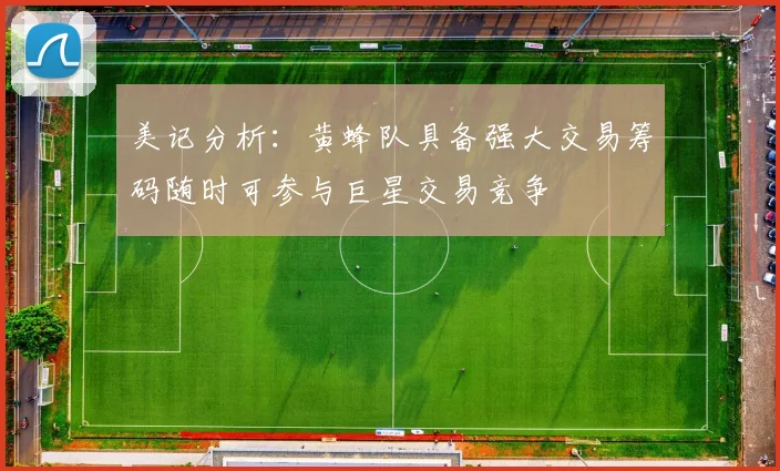 美记分析：黄蜂队具备强大交易筹码随时可参与巨星交易竞争
