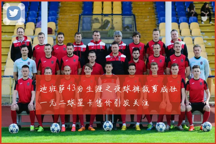 迪班萨43分生涯之夜球裤裁剪成独一无二球星卡售价引发关注