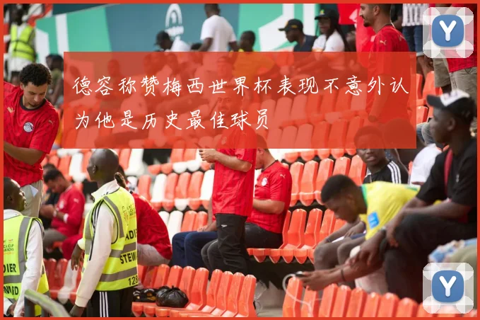 德容称赞梅西世界杯表现不意外认为他是历史最佳球员